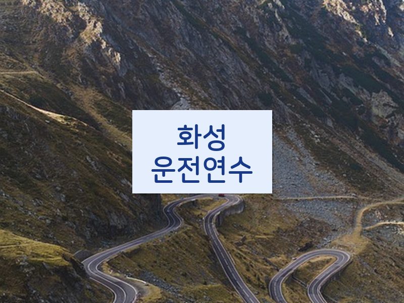 화성운전연수 후기