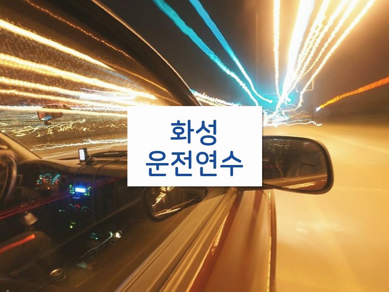 화성운전연수 후기