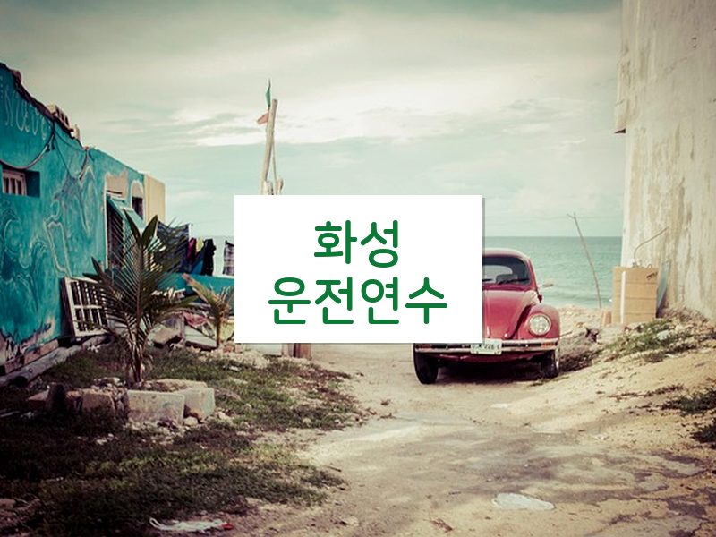 화성운전연수 후기