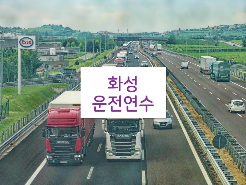 화성운전연수 후기