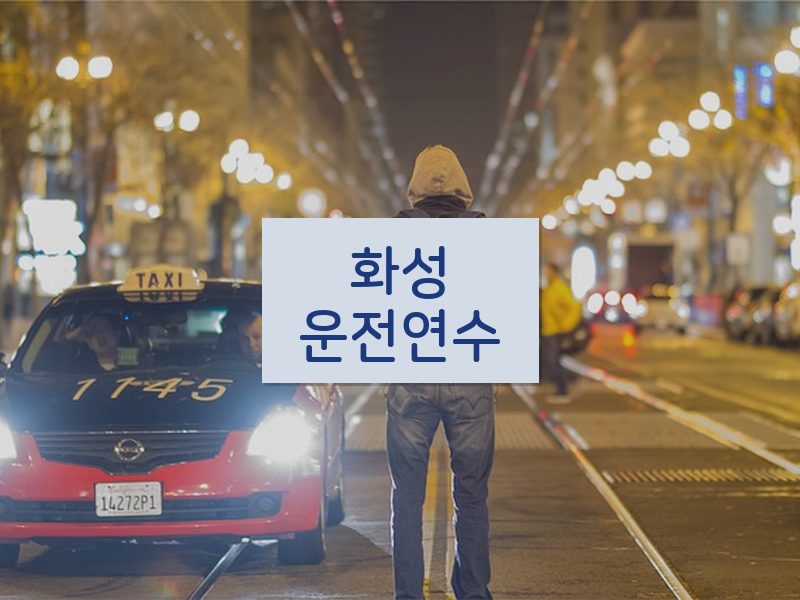 화성운전연수 후기