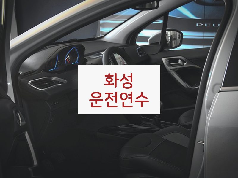화성운전연수 후기