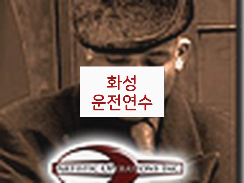 화성운전연수 후기