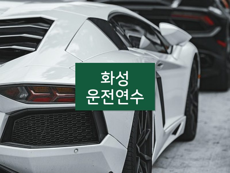 화성운전연수 후기