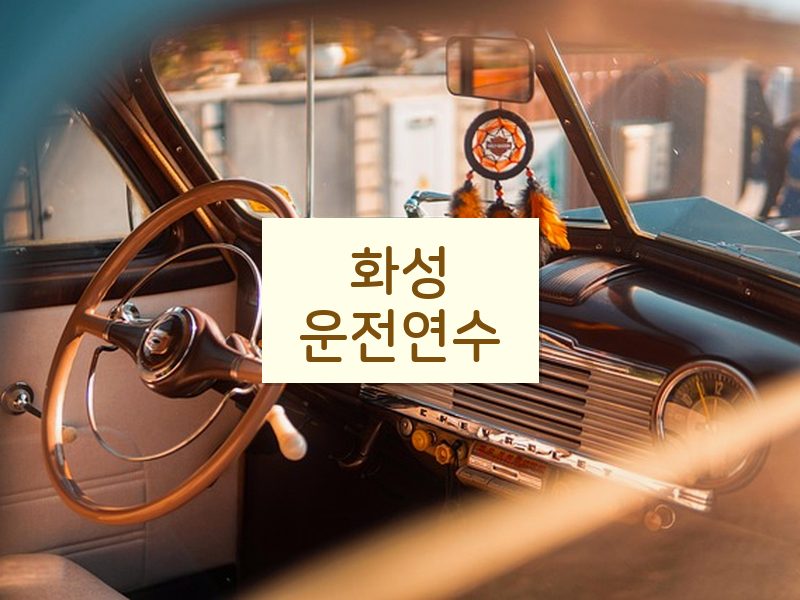 화성운전연수 후기