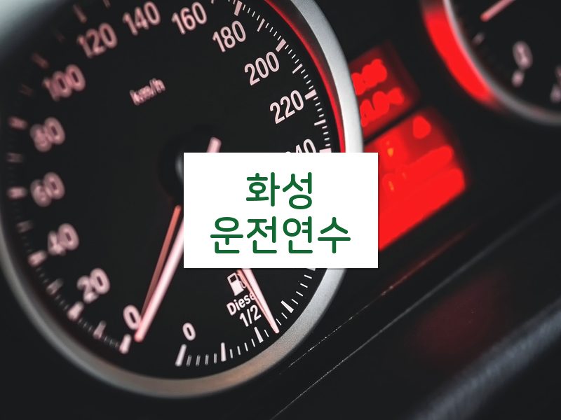화성운전연수 후기