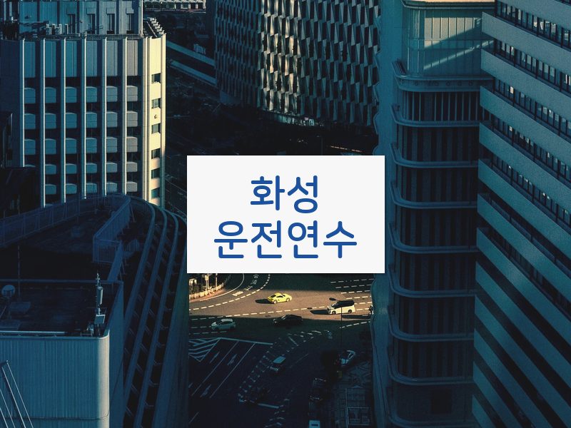 화성운전연수 후기