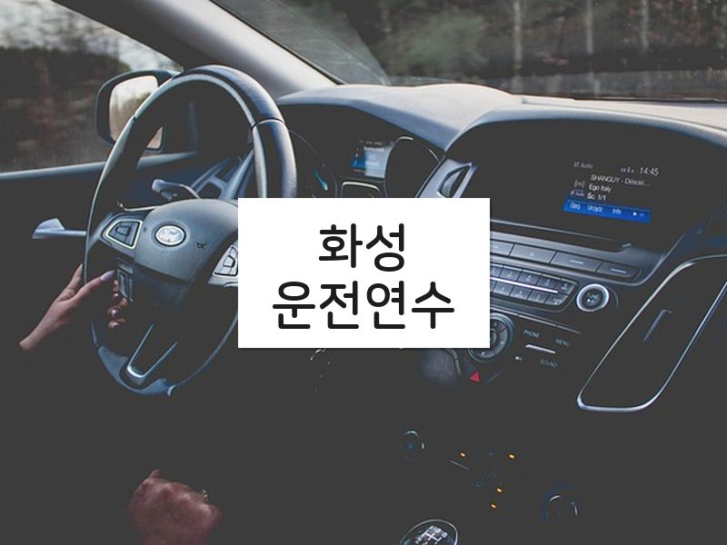 화성운전연수 후기