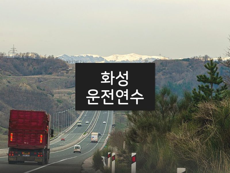 화성운전연수 후기
