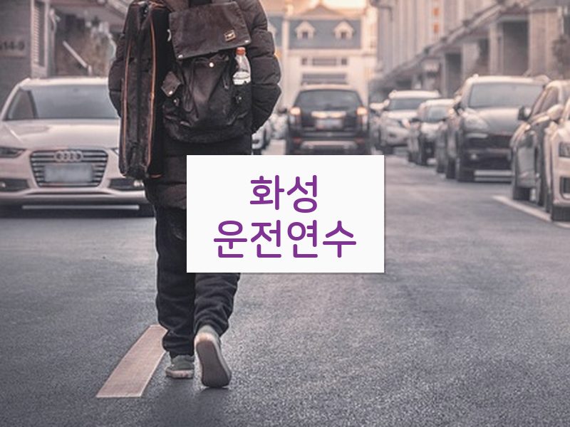 화성운전연수 후기