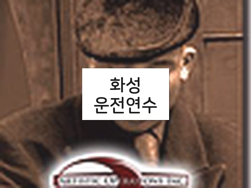 화성운전연수 후기