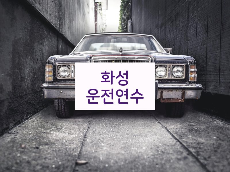 화성운전연수 후기