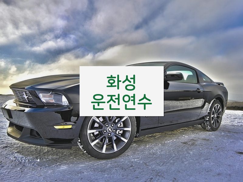 화성운전연수 후기