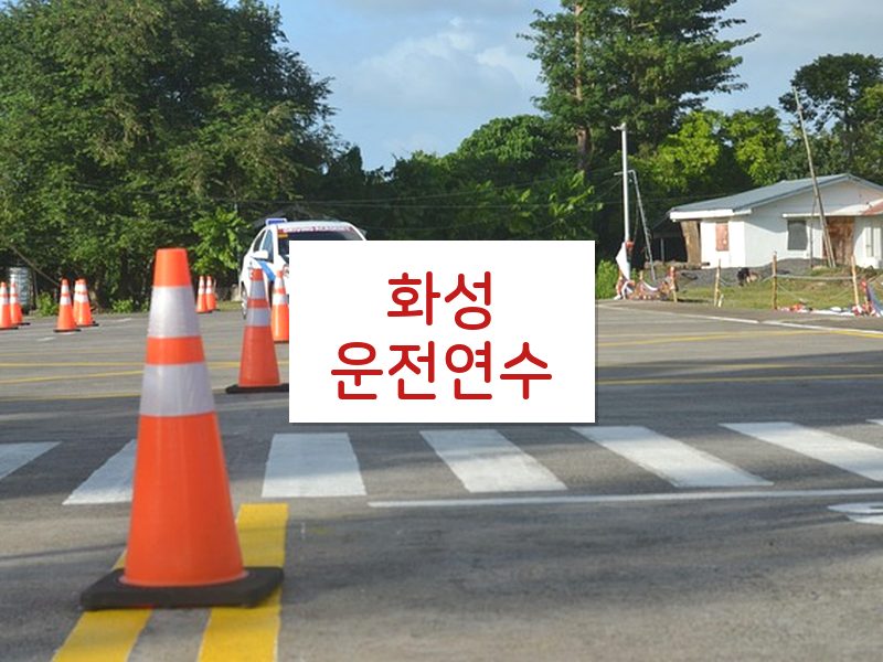 화성운전연수 후기