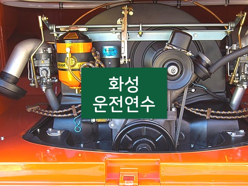 화성운전연수 후기