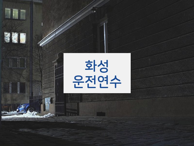 화성운전연수 후기