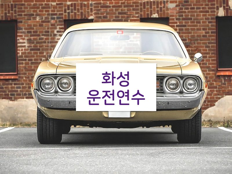 화성운전연수 후기