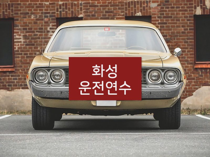 화성운전연수 후기
