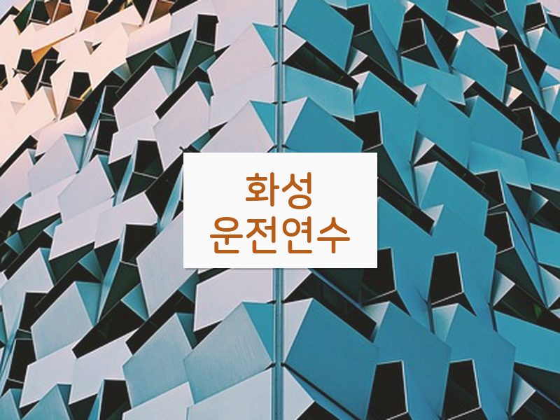 화성운전연수 후기