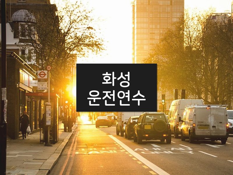화성운전연수 후기