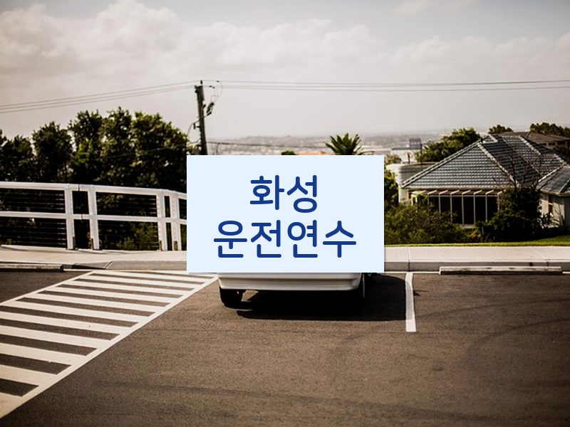 화성운전연수 후기