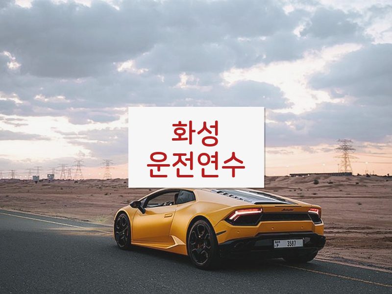 화성운전연수 후기