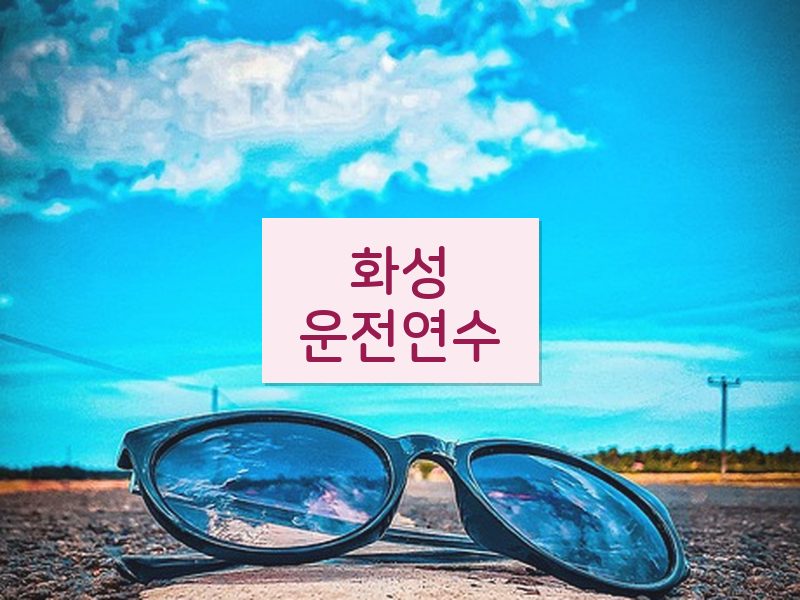 화성운전연수 후기