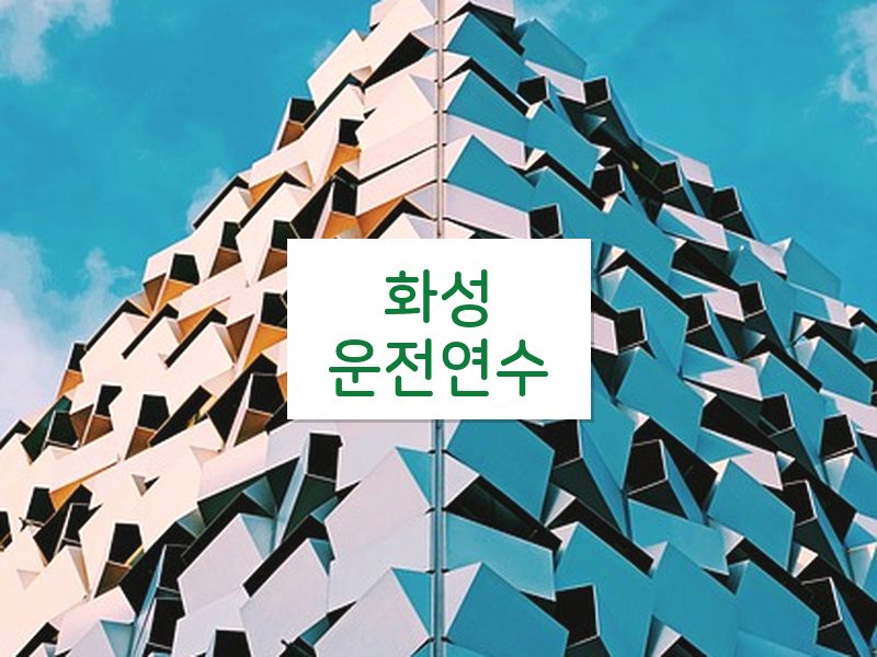 화성운전연수 후기