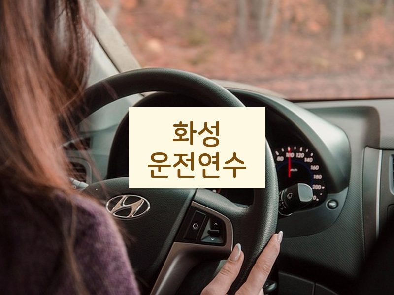 화성운전연수 후기