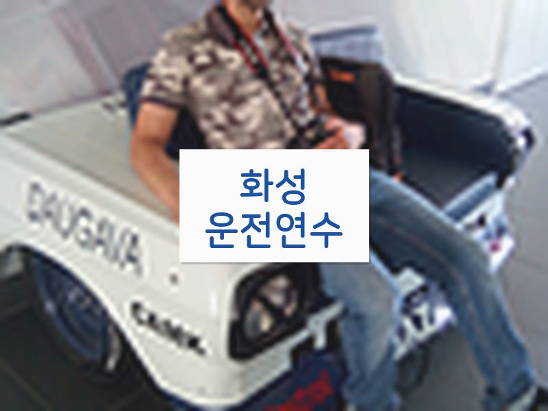 화성운전연수 후기