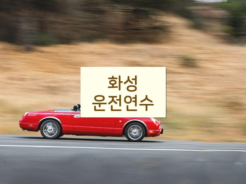 화성운전연수 후기