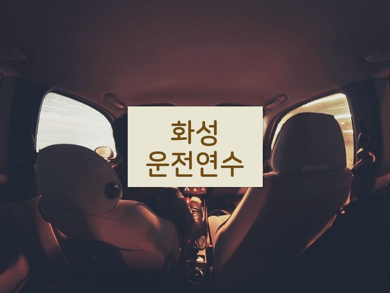화성운전연수 후기