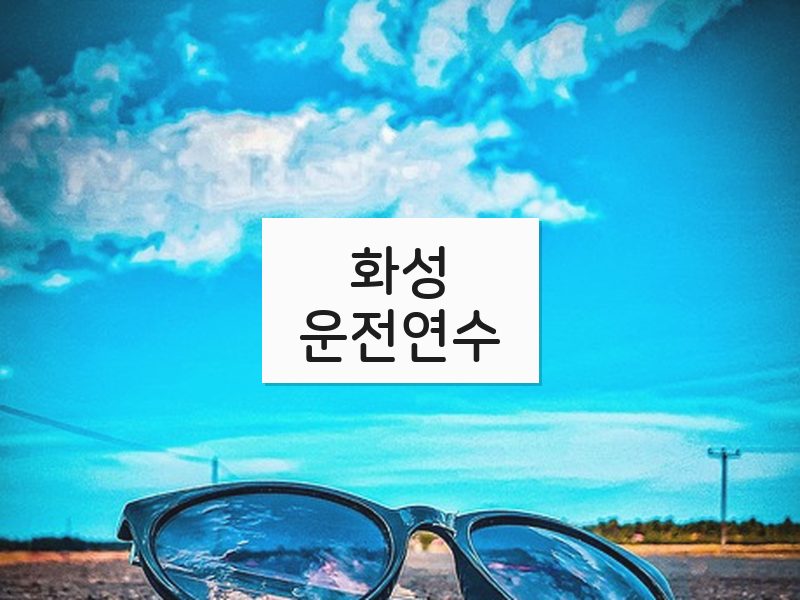 화성운전연수 후기