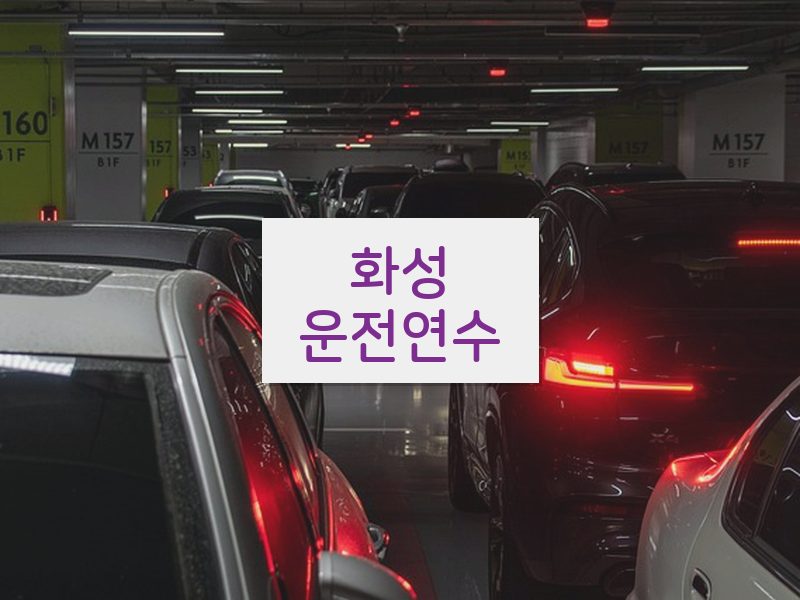 화성운전연수 후기