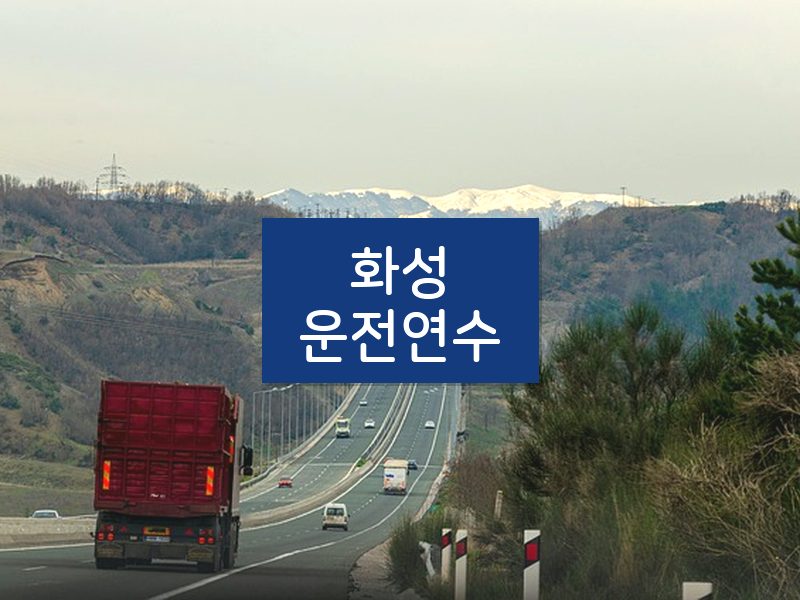 화성운전연수 후기