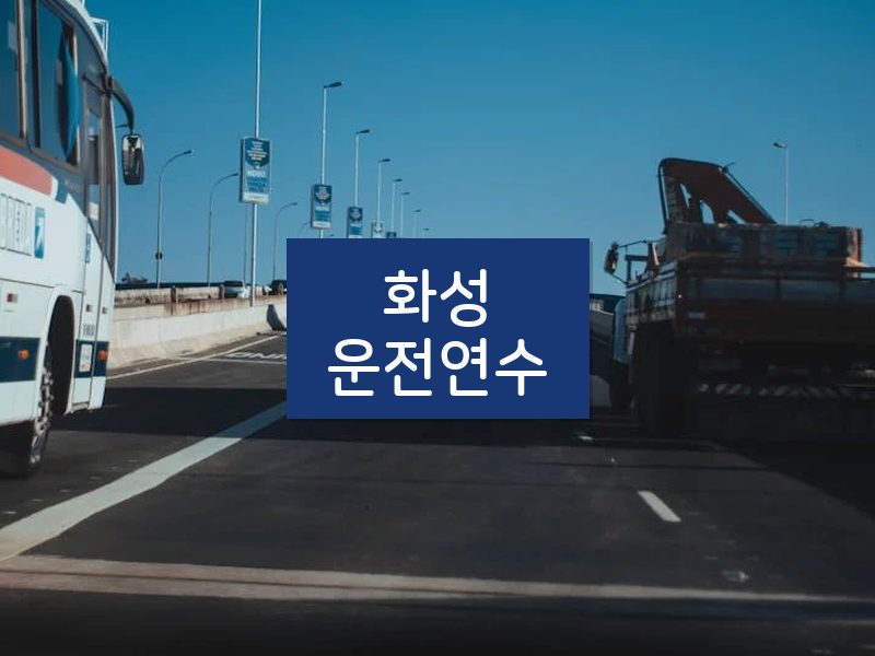 화성운전연수 후기