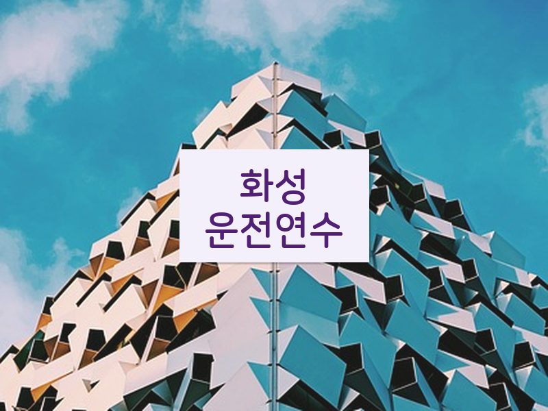 화성운전연수 후기