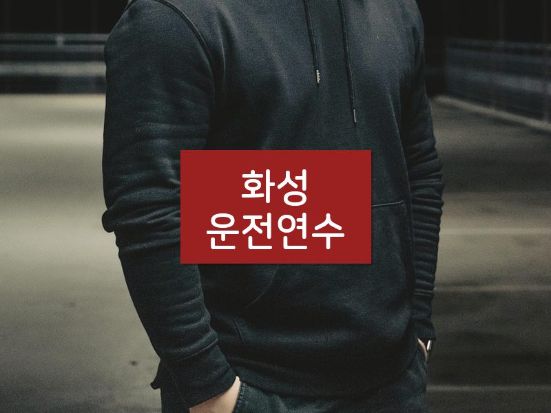 화성운전연수 후기