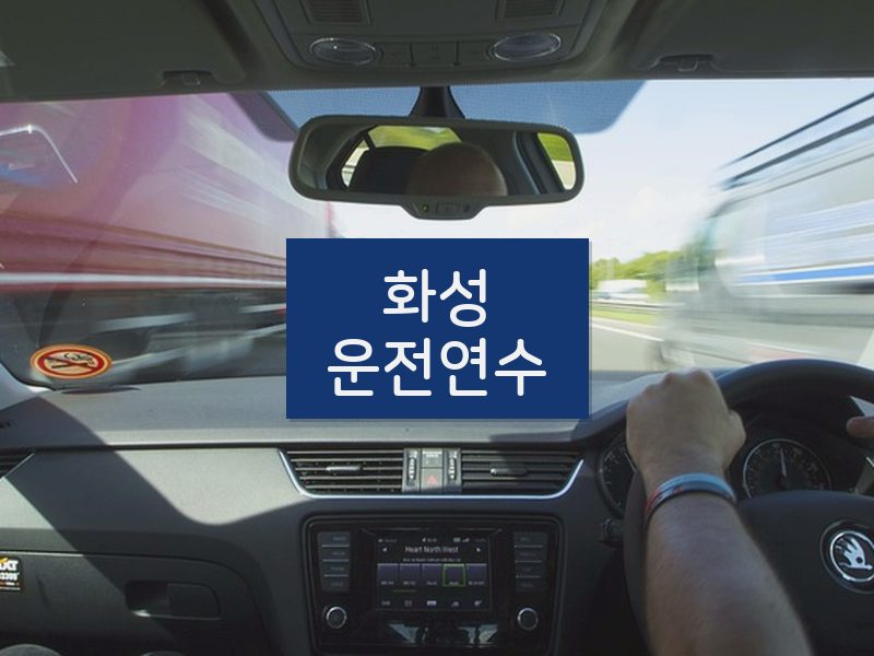 화성운전연수 후기