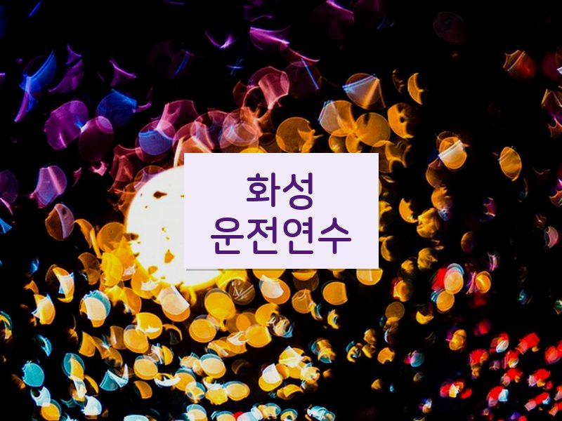 화성운전연수 후기