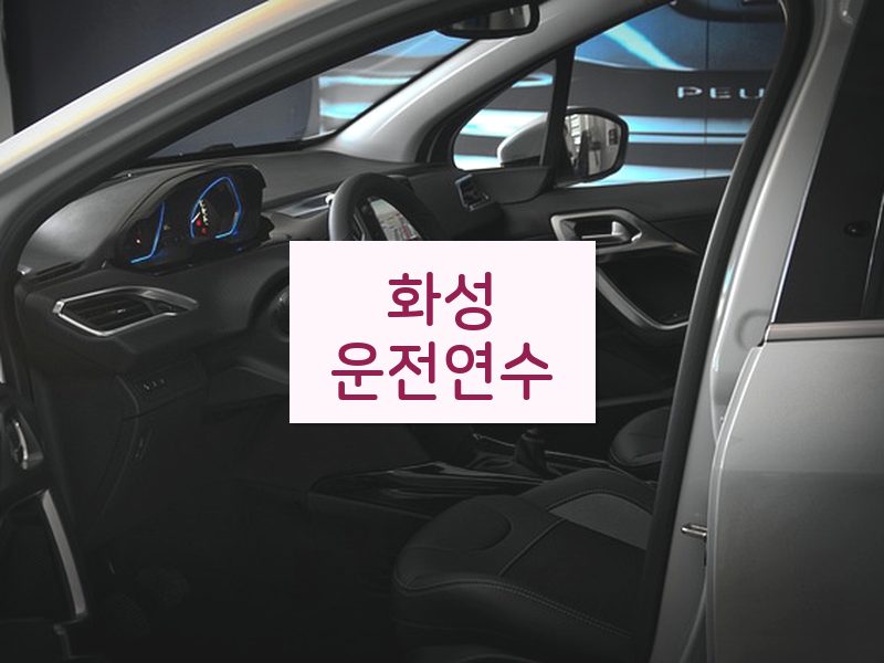 화성운전연수 후기
