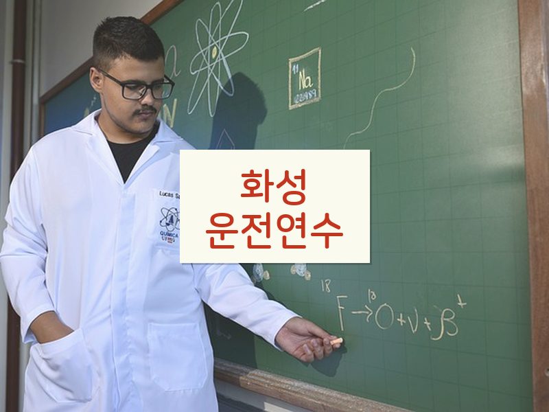 화성운전연수 후기