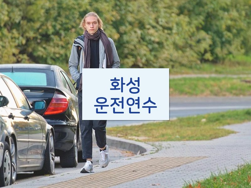 화성운전연수 후기