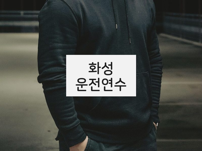 화성운전연수 후기