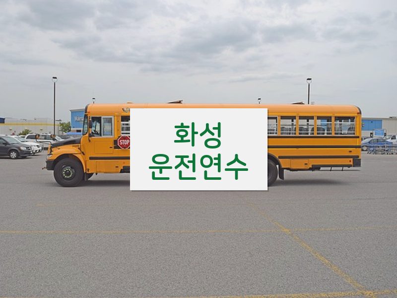 화성운전연수 후기