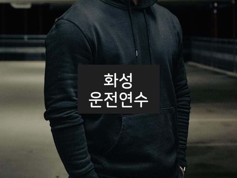 화성운전연수 후기