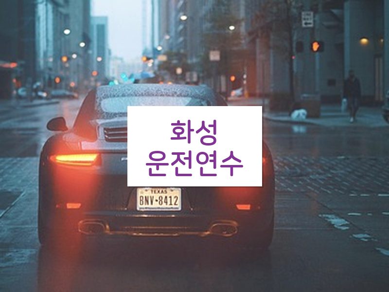 화성운전연수 후기