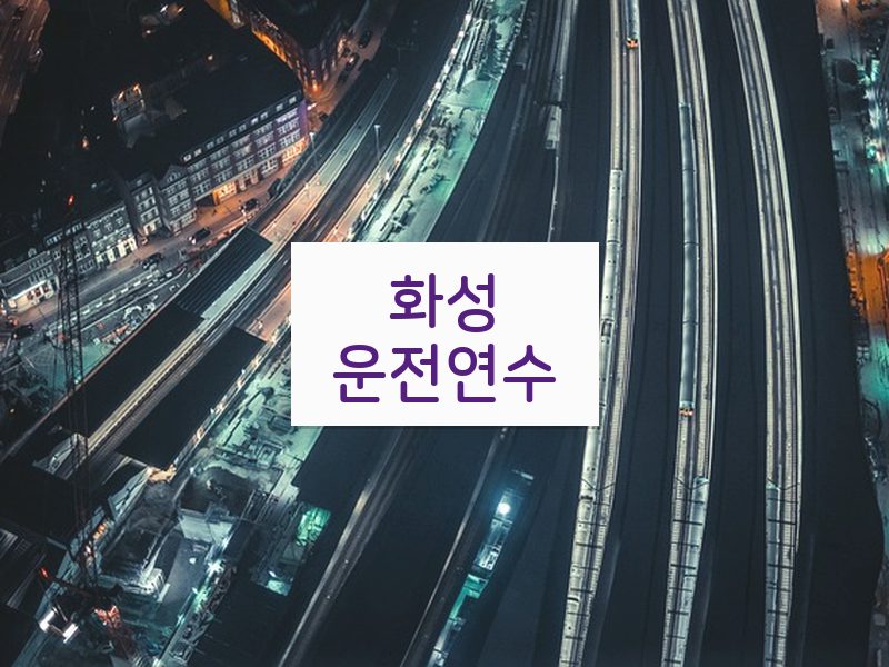 화성운전연수 후기