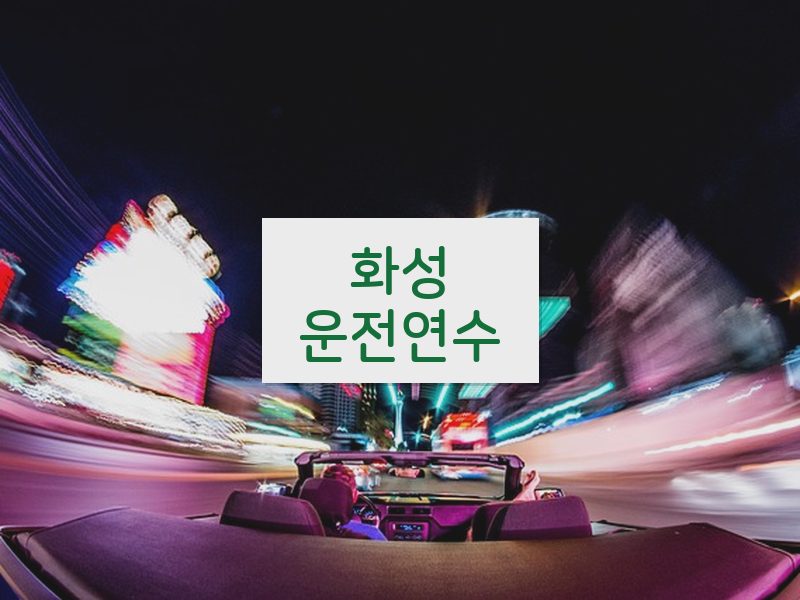 화성운전연수 후기