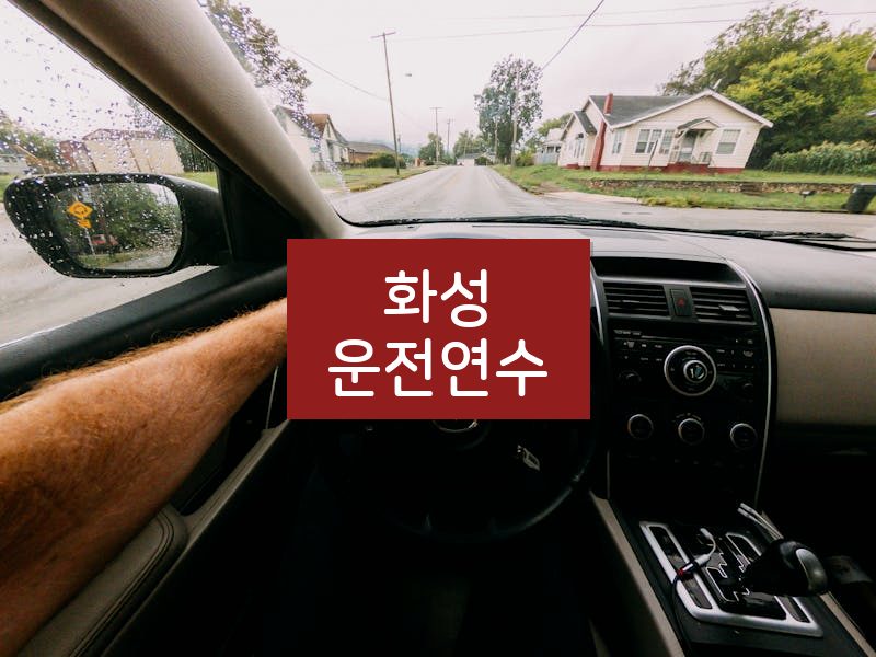 화성운전연수 후기